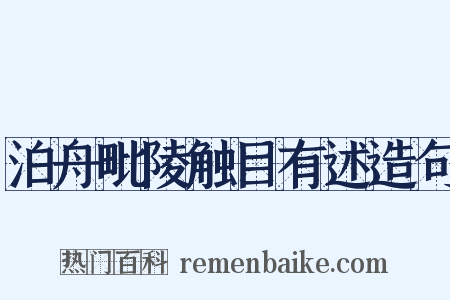 泊舟毗陵触目有述造句是什么意思的图片